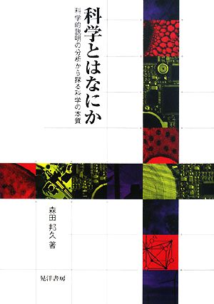 科学とはなにか 科学的説明の分析から探る科学の本質