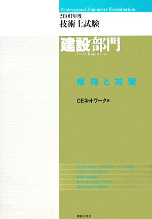 技術士試験 建設部門 傾向と対策(2008年度)