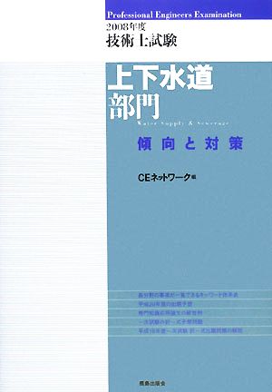 技術士試験 上下水道部門 傾向と対策(2008年度)