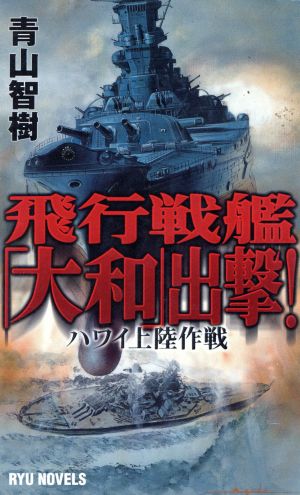 飛行戦艦「大和」出撃 Ryu novels