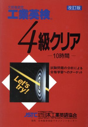 工業英検4級クリア 改訂版 文部科学省認定