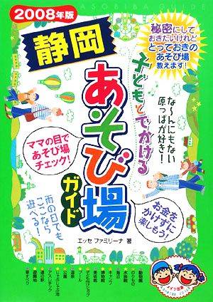 子どもとでかける静岡あそび場ガイド(2008年版)