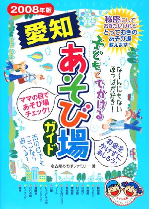 子どもとでかける愛知あそび場ガイド(2008年版)