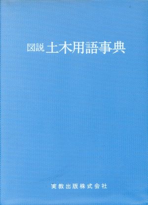 図説 土木用語事典