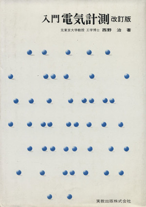 入門電気計測 改訂版