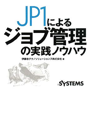 JP1によるジョブ管理の実践ノウハウ