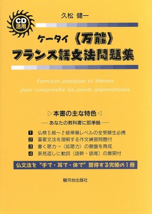 CD活用 携帯〈万能〉フランス語文法問題集