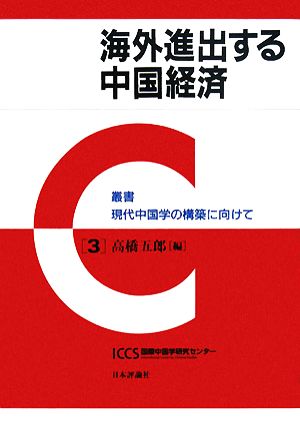 海外進出する中国経済 叢書現代中国学の構築に向けて3