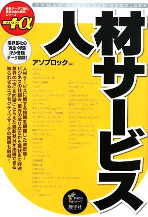 人材サービス 最新データで読む産業と会社研究シリーズ+α