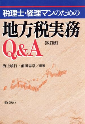 地方税実務Q&A 改訂版