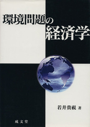 環境問題の経済学