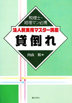 法人税実務マスター講座 貸倒れ 税理士・経理マン必携