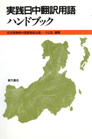 実践日中翻訳用語ハンドブック