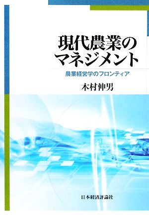 現代農業のマネジメント 農業経営学のフロンティア