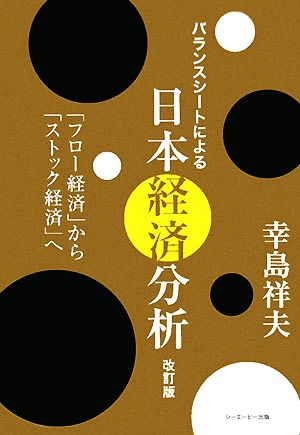 バランスシートによる日本経済分析 「フロー経済」から「ストック経済」へ