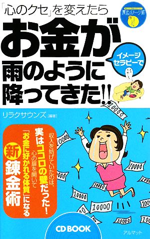 CD BOOK 「心のクセ」を変えたらお金が雨のように降ってきた!!(5) 聴くだけで「理想の自分」になれる魔法のイメージ術-お金持ちになる編