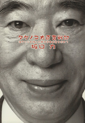 タケノコ大臣奮闘記 温かい心を持った厚生労働政策を求めて