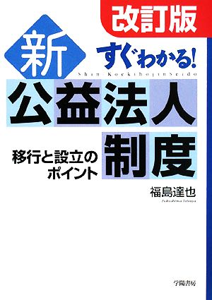 すぐわかる！新公益法人制度 移行と設立のポイント