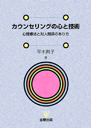 カウンセリングの心と技術 心理療法と対人関係のあり方