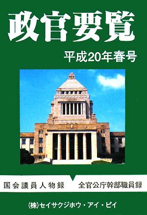 政官要覧(平成20年春号)