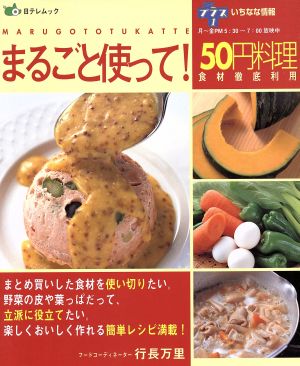 食材徹底利用 まるごと使って！50円料理