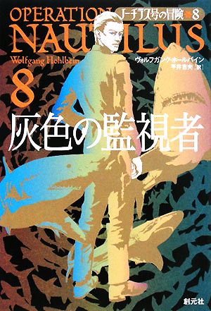 ノーチラス号の冒険(8) 灰色の監視者