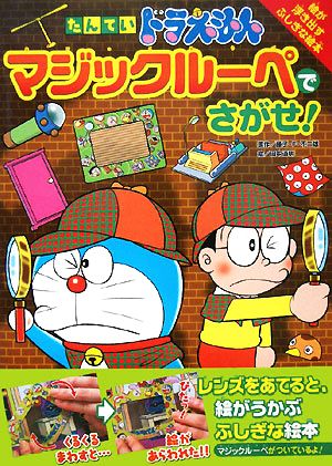 たんていドラえもん マジックルーぺでさがせ！ 創作絵本シリーズ