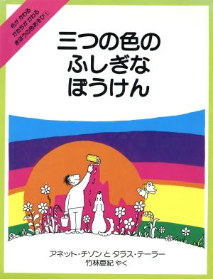 三つの色のふしぎなぼうけん 児童図書館・絵本の部屋・しかけ絵本の本棚