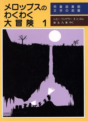 メロップスのわくわく大冒険(1) 児童図書館・文学の部屋