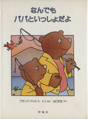 なんでもパパといっしょだよ 児童図書館・絵本の部屋