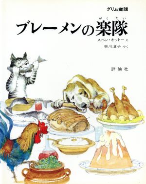 ブレーメンの楽隊 児童図書館・絵本の部屋