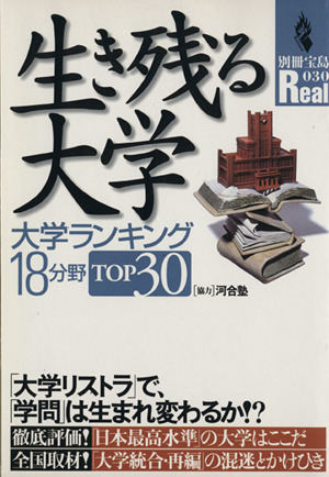 生き残る大学 大学ランキング18分野TOP30 別冊宝島Real30