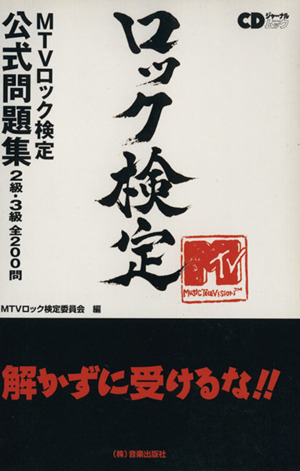 CDジャーナルムック MTVロック検定 公式問題集