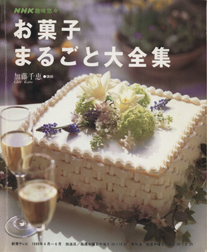 趣味悠々 お菓子 まるごと大全集(1999年4月・6月)NHK趣味悠々