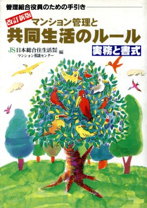 改訂改訂 マンション管理と共同生活のルール 実務と書式 管理組合役員のための手引き