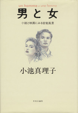 男と女 小説と映画にみる官能風景