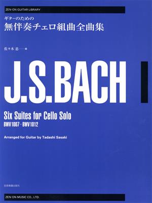 バッハ 無伴奏チェロ組曲全曲集