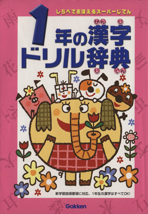 1年の漢字ドリル辞典 しらべておぼえるスーパーじてん