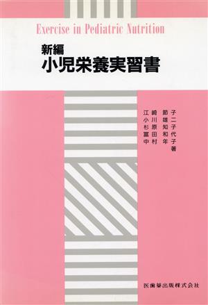 新編小児栄養実習書