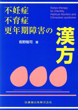 不妊症・不育症・更年期障害の漢方