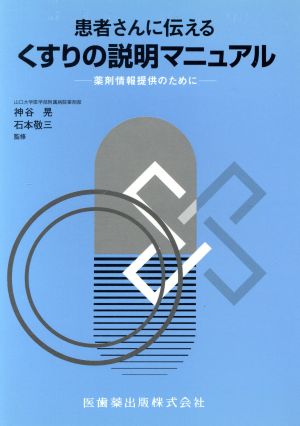 患者さんに伝えるくすりの説明マニュアル