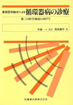 東西医学融合による循環器病の診療