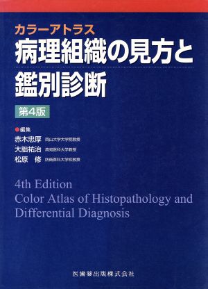 病理組織の見方と鑑別診断 第4版