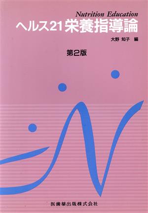 ヘルス21栄養指導論 第2版