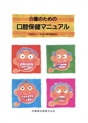 介護のための口腔保健マニュアル