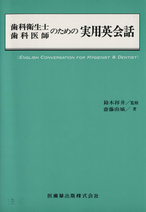 歯科衛生士・歯科医師のための実用英会話