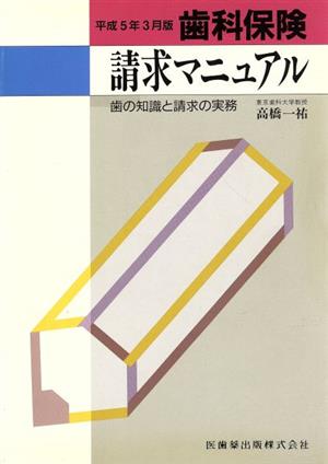 歯科保健請求マニュアル 平成5年3月版