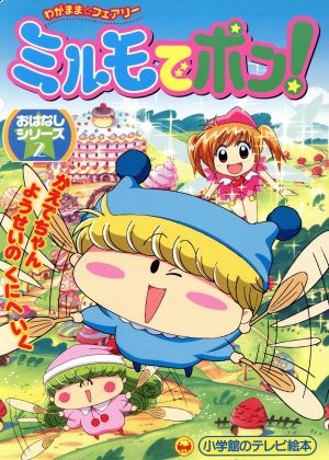 わがまま☆フェアリー ミルモでポン！かえでちゃん ようせいのくにへいくおはなしシリーズ2