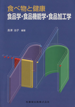 食品学・食品機能学・食品加工学