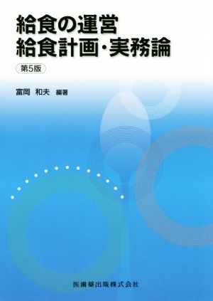 給食の運営 給食計画・実務論 第5版